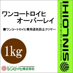 ワンコートロイヒオーバーレイ [1kg] シンロイヒ