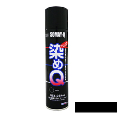 染めＱ 　２６４㎖　ブラック２本 colorbucks_someq-264sandbeige