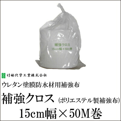 補強クロス（ポリエステル製補強布） [15cm幅×50M巻] 竹林化学工業・ウレタン塗膜防水材用補強布
