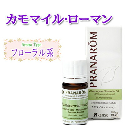 最適な材料 プラナロム カモマイル ローマン エッセンシャルオイル アロマオイル 5ml 1本 即日出荷 Vancouverfamilymagazine Com
