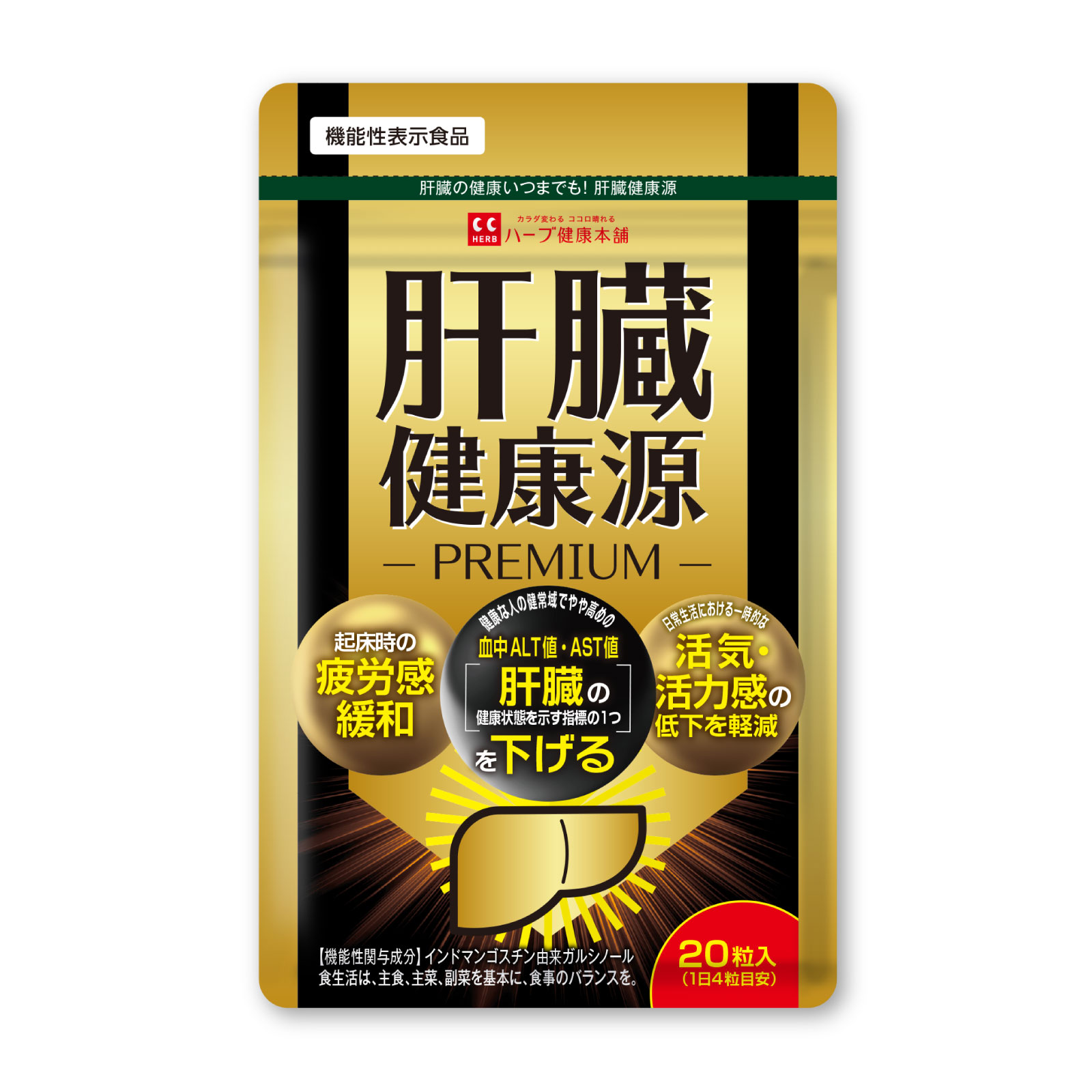 タイムセール20%OFF 4日20時～ /【公式】肝臓健康源 PREMIUM 20粒 機能性表示食品 サプリ サプリメント 肝臓サプリ 豚肝臓酵素分解物 インドマンゴスチン由来ガルシノール セイシンレン ウコン抽出物 配合 【ハーブ健康本舗】画像