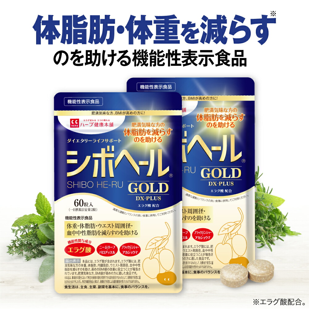 【楽天市場】【ハーブ健康本舗 公式】シボヘール 機能性表示食品 ...