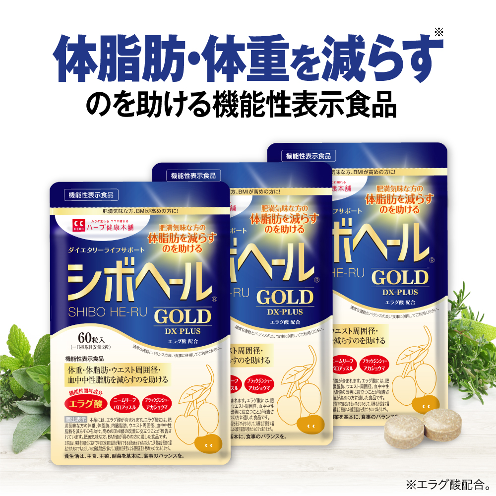 最新の激安 シボヘール GOLD DX-PLUS 60粒 × 3個セット ゴールド ディーエックスプラス 機能性表示食品
