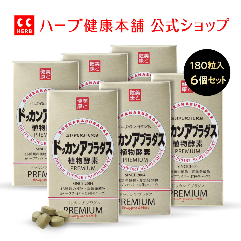 楽天市場】【正規品 / 公式】ドッカンアブラダス PREMIUM 植物酵素 180