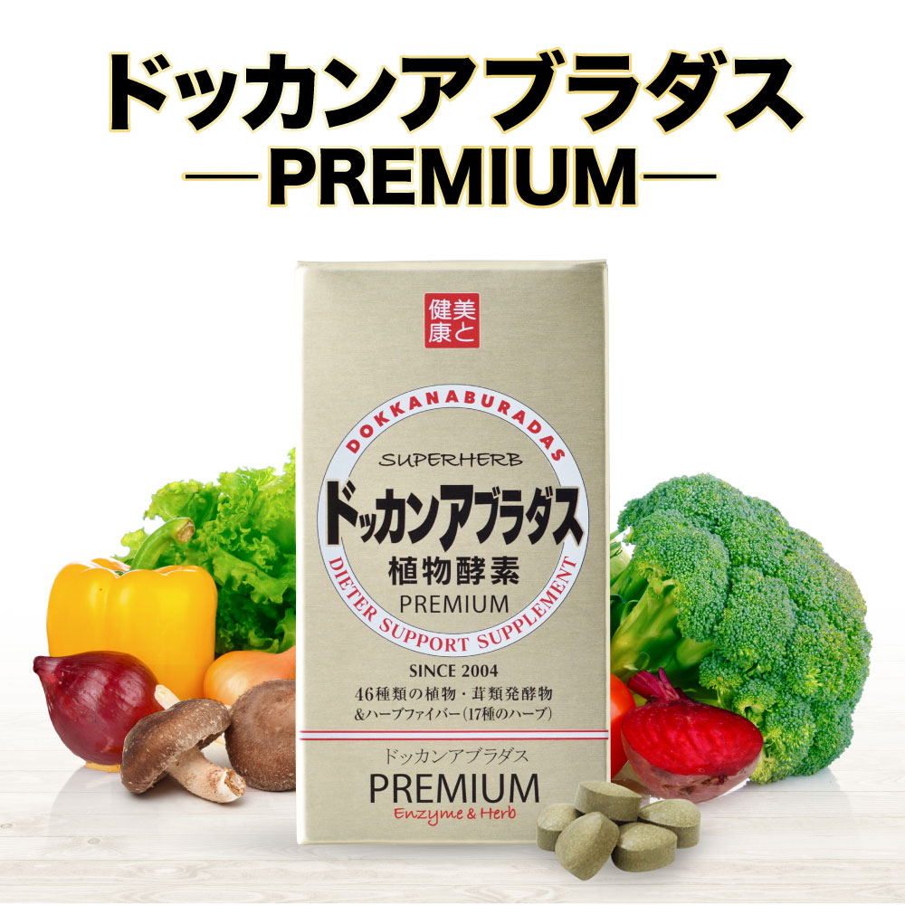 楽天市場】【ハーブ健康本舗 公式】ドッカンアブラダスPREMIUM 植物酵素 180粒【 dokkan 】【 ドッカン 】【dokkan koso】 : ハーブ健康本舗 楽天市場店