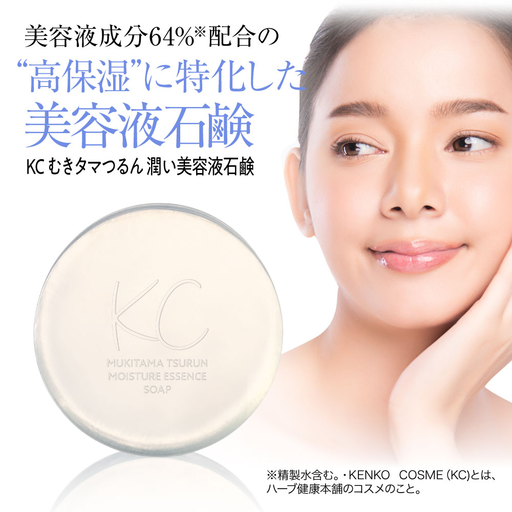 【楽天市場】KC むきタマつるん 潤い美容液石鹸 100g (約1～2ヶ月分) 高保湿 美容液石鹸｜ハーブ健康本舗：ハーブ健康本舗 楽天市場店
