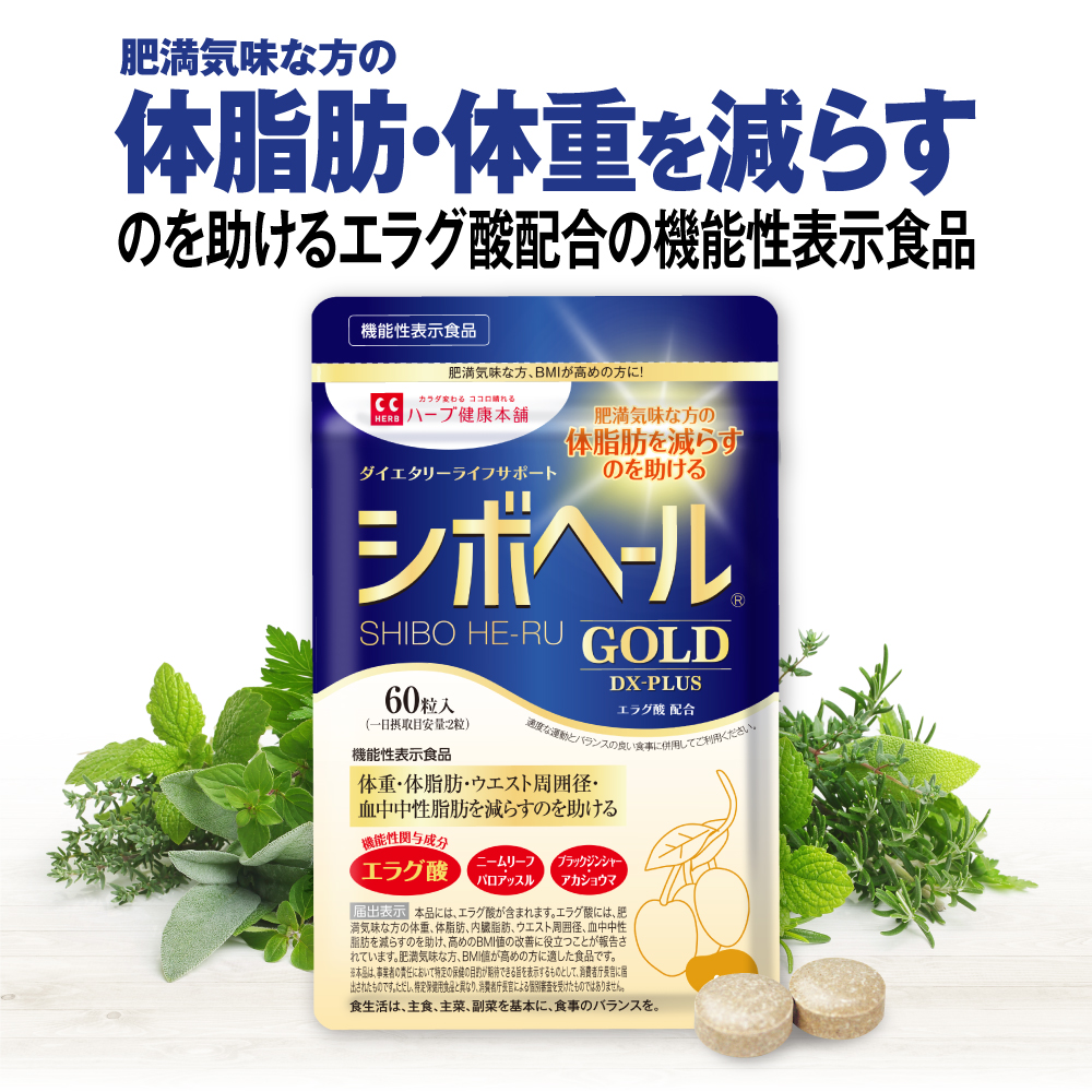 【楽天市場】【ハーブ健康本舗 公式】シボヘール GOLD DX-PLUS 