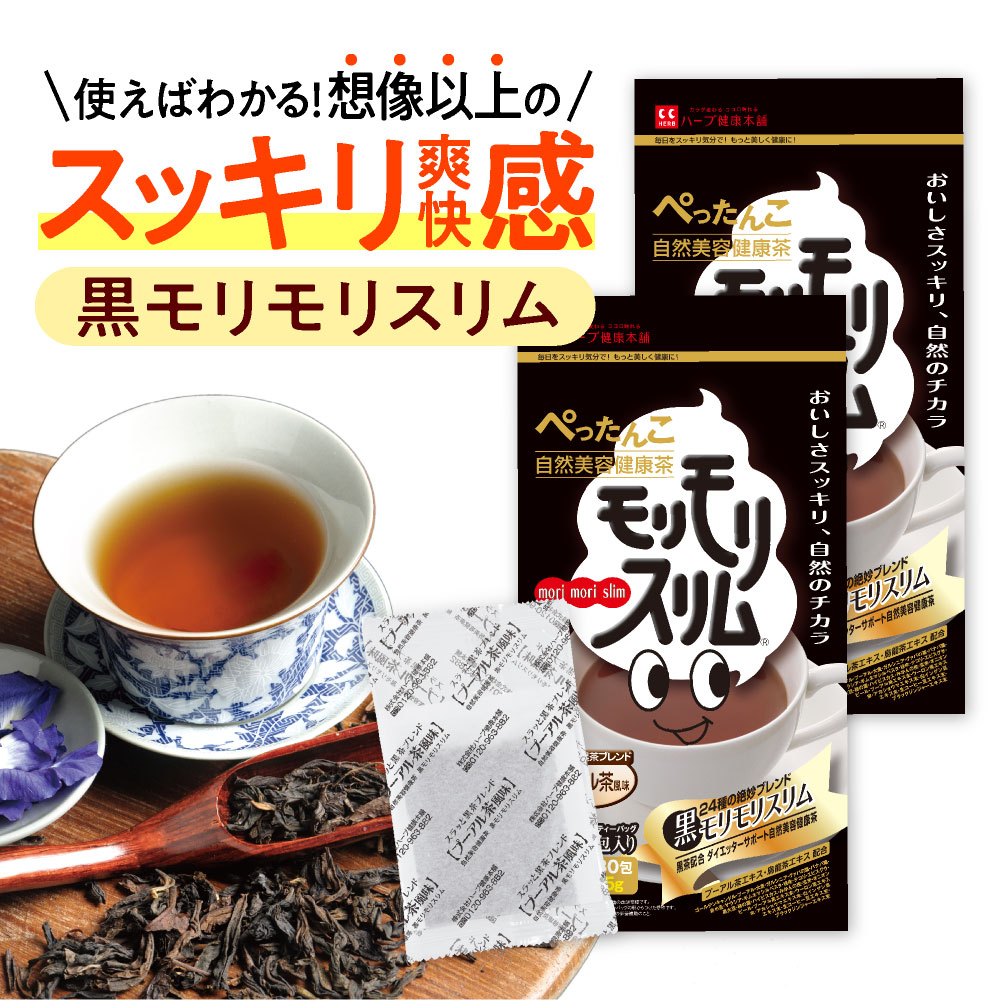 楽天市場】【公式】 黒モリモリスリム プーアル茶風味 約30日分 30包