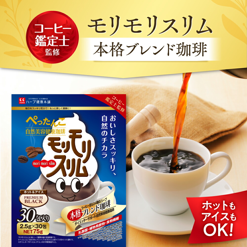 モリモリスリムコーヒー　２箱　未開封 モリモリスリム 【公式ショップ】モリモリコーヒー ティーバッグ 10包