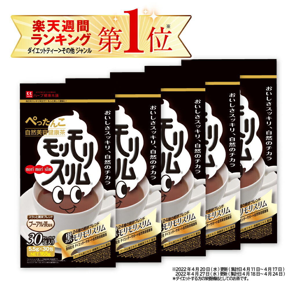 限定 黒モリモリスリム 30日分 5.5g×30包 5個セット 自然美容健康茶 プーアル茶風味 激安先着