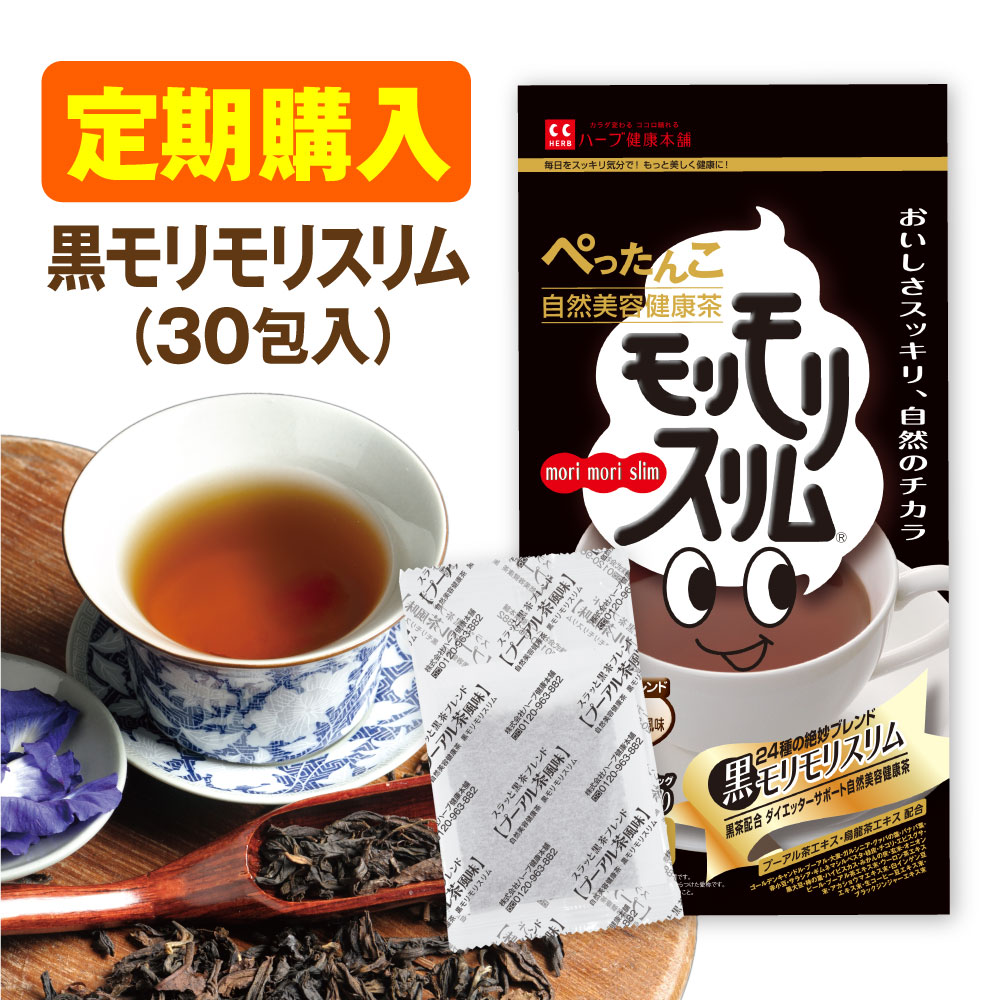 高級ブランド 定期購入黒モリモリスリム プーアル茶風味 約30日分 5.5g