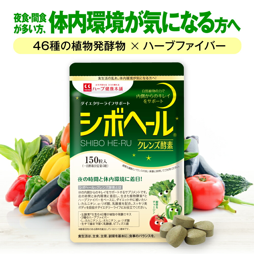 楽天市場】【ハーブ健康本舗 公式】シボヘール 機能性表示食品 120粒 ...