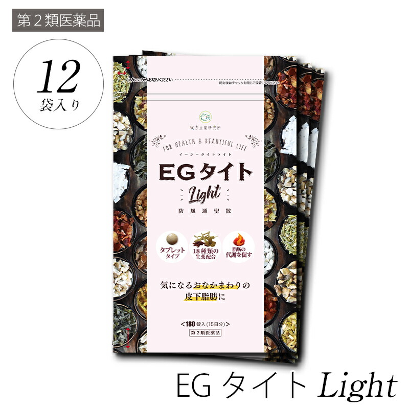 漢方 生薬 期間限定 P10倍 第2類医薬品 減量 生薬 皮下脂肪 Egタイトlight 防風通聖散 180錠 脂肪燃焼 減量 皮下脂肪 ダイエット 代謝を高める むくみ 医薬品 便秘解消 ニキビ 腸内環境改善 吹き出物 12個セット 漢方生薬研究所 店egタイトlight 防風通聖散 180