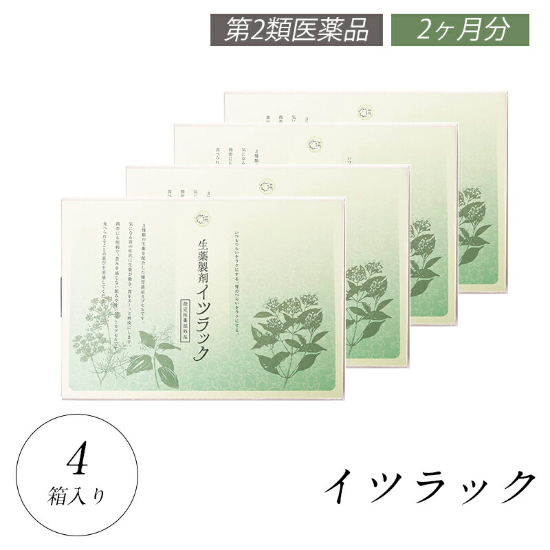 イツラック 飲み過ぎ 二日酔い 4箱(120日/360カプセル) 悪酔い 胃のむかつき 食べ過ぎ 健胃性錠剤 指定医薬部外品 漢方生薬研究所