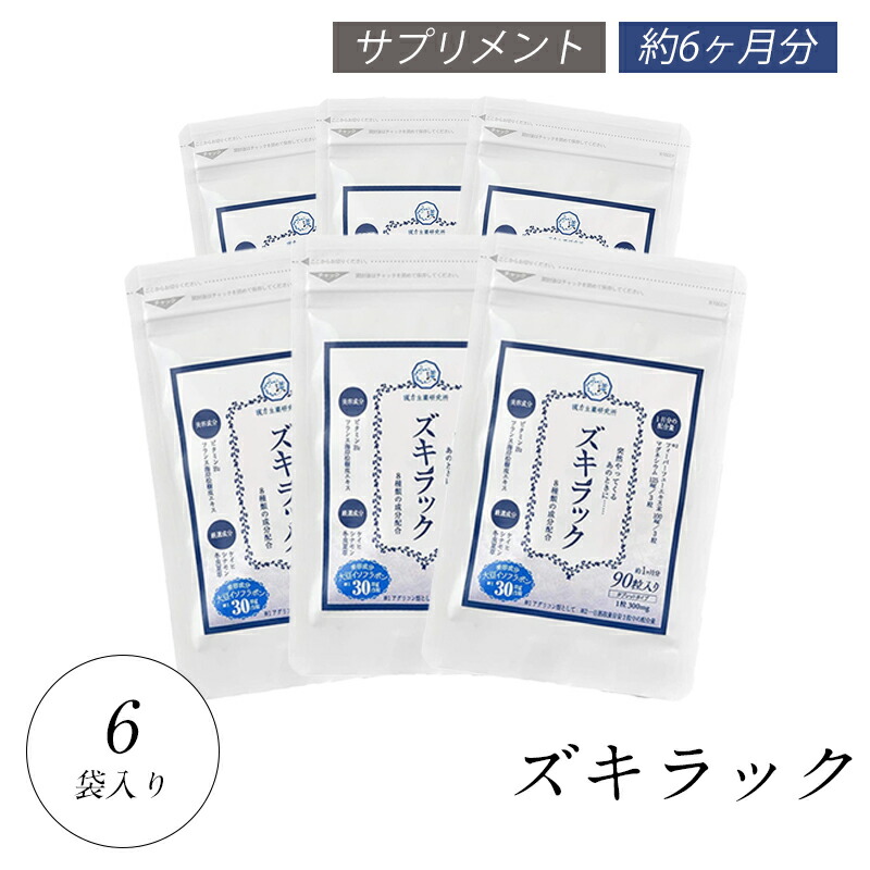ズキラック 6袋 540粒 漢方 フィーバーフュー マグネシウム チェストベリー 冬虫夏草 ケイヒ シナモン 美容成分 大豆イソフラボン サプリメント バランス めぐり