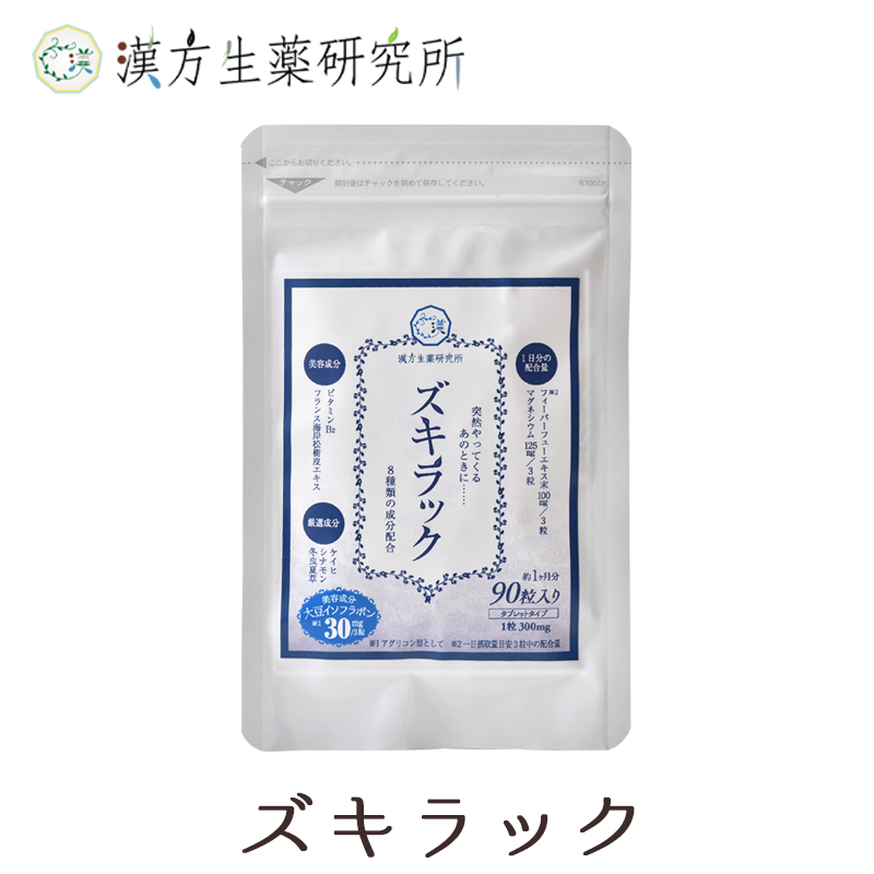 楽天市場 ズキラック 子供 片頭痛 緊張性頭痛 更年期 サプリメント 頭痛 気圧の変化 美容成分 ハーブ 大豆イソフラボン 天然成分 タブレット サプリ 漢方生薬研究所 楽天市場店