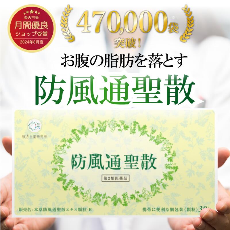 漢方生薬研究所 楽天市場店 人気商品ランキングBEST10 防風通聖散