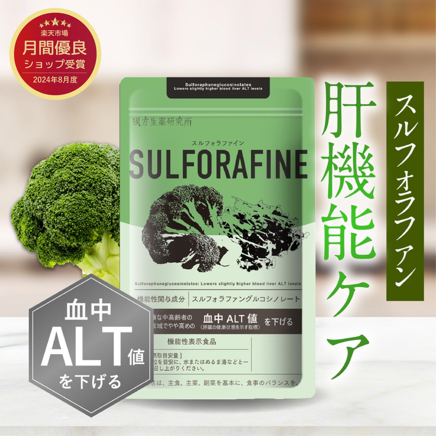 漢方生薬研究所 楽天市場店 人気商品ランキングBEST10 スルフォラファイン