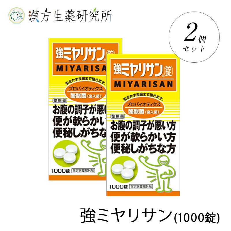 楽天市場 ミヤリサン 2個セット ミヤリサン錠 アトピー ビオフェルミン 効果 成分 下痢 便秘 腸内環境 腸内フローラ 腸活 肌 腹痛 歯周病 肌荒れ 胃もたれ 胃痛 腹部膨満感 腸内環境改善 漢方生薬研究所 楽天市場店