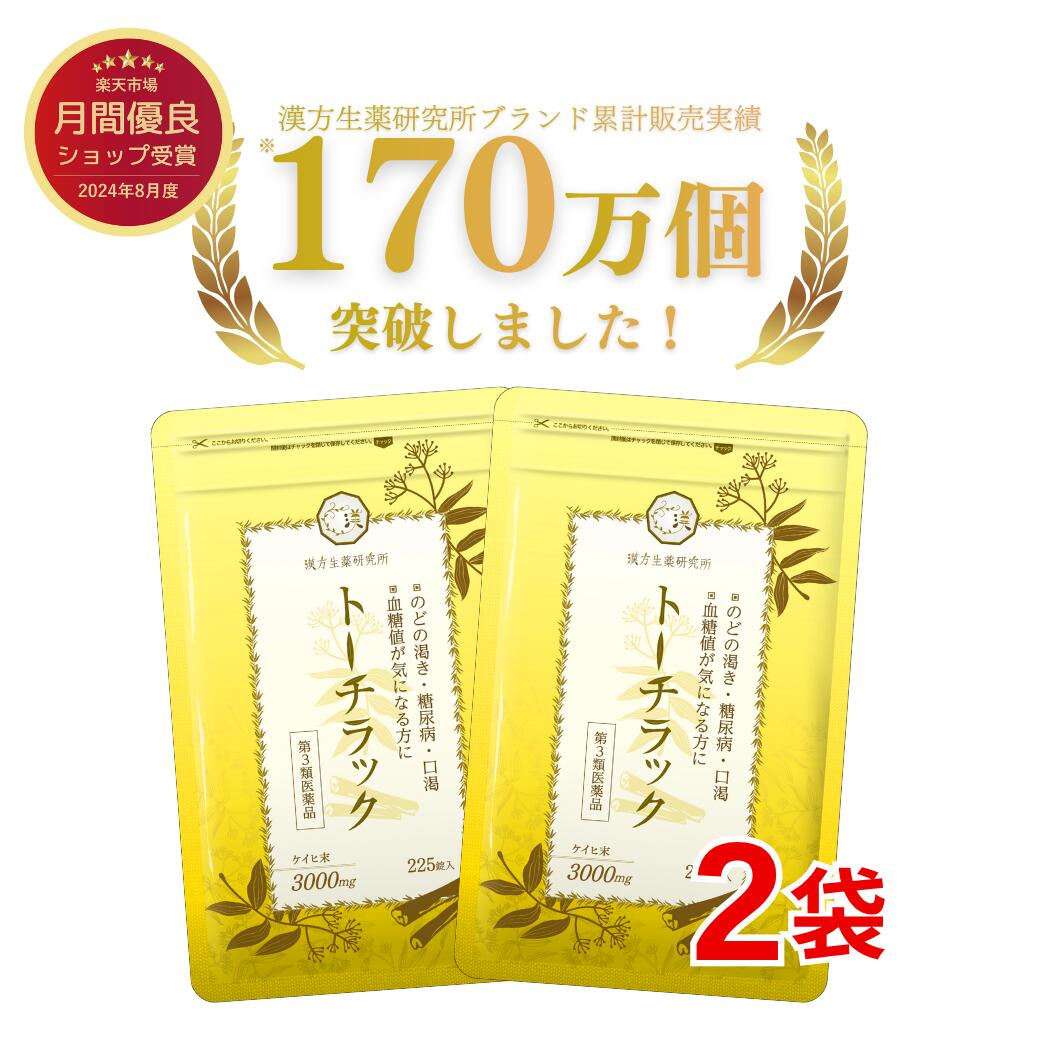 ＼マラソンP最大19倍＆16日だけ7,000円以上30％OFFクーポン／【第3類医薬品】トーチラック 2袋セット 450錠 トーチラック 糖尿病 薬 血糖値上昇 高血糖 ケイヒ 血糖値 下げる 口渇 ケイヒ3000mg 漢方生薬 漢方 シナモン のどの渇き サプリメント （サプリ）ではありません
