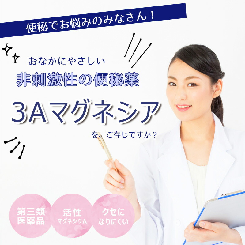 楽天市場 3aマグネシア 360錠 腸を刺激しないからお腹にやさしい便秘薬 便秘薬 便秘 便秘に伴う 頭痛 のぼせ 肌荒れ 吹き出物 食欲不振 腹部膨満 痔 活性酸化マグネシウム スッキリ 排便 漢方生薬研究所 楽天市場店