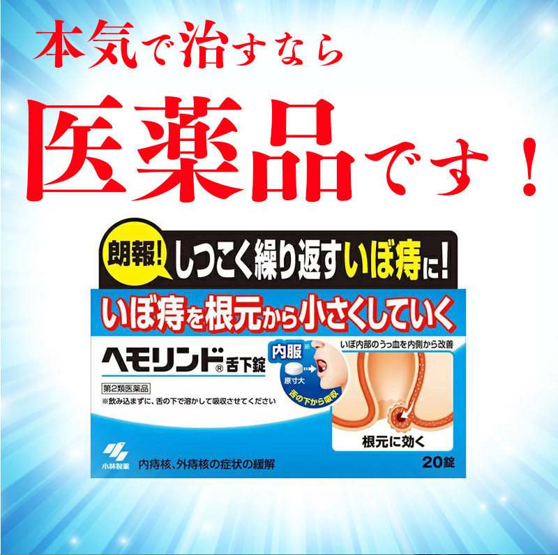 楽天市場】【第2類医薬品】【アウトレット】ヘモリンド舌下錠 20錠 