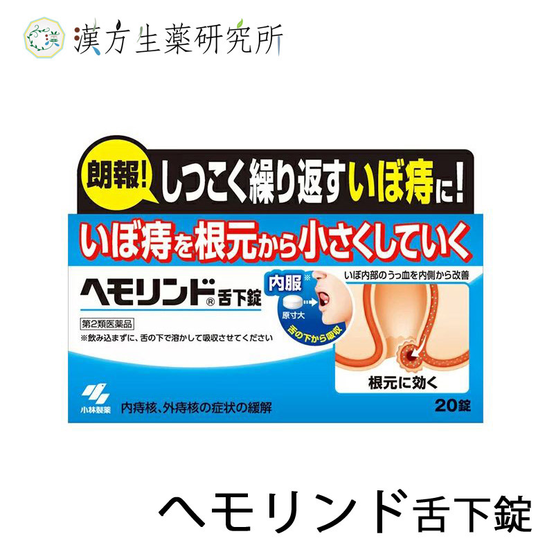 楽天市場 第2類医薬品 ヘモリンド 舌下錠 いぼ痔 切れ痔 痔 ジ 内痔核 外痔核 飲み込まない サプリメント おしりの悩み 20錠 薬 根元 血流 慢性症 急性症 漢方生薬研究所 楽天市場店