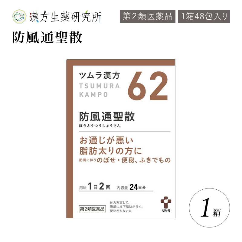 楽天市場 第２類医薬品 ツムラ漢方防風通聖散エキス顆 48包 高血圧 肥満 動悸 肩こり のぼせ むくみ 便秘 蓄膿症 副鼻腔炎 湿疹 皮膚炎 ふきでもの にきび 肥満症 漢方 漢方生薬研究所 楽天市場店