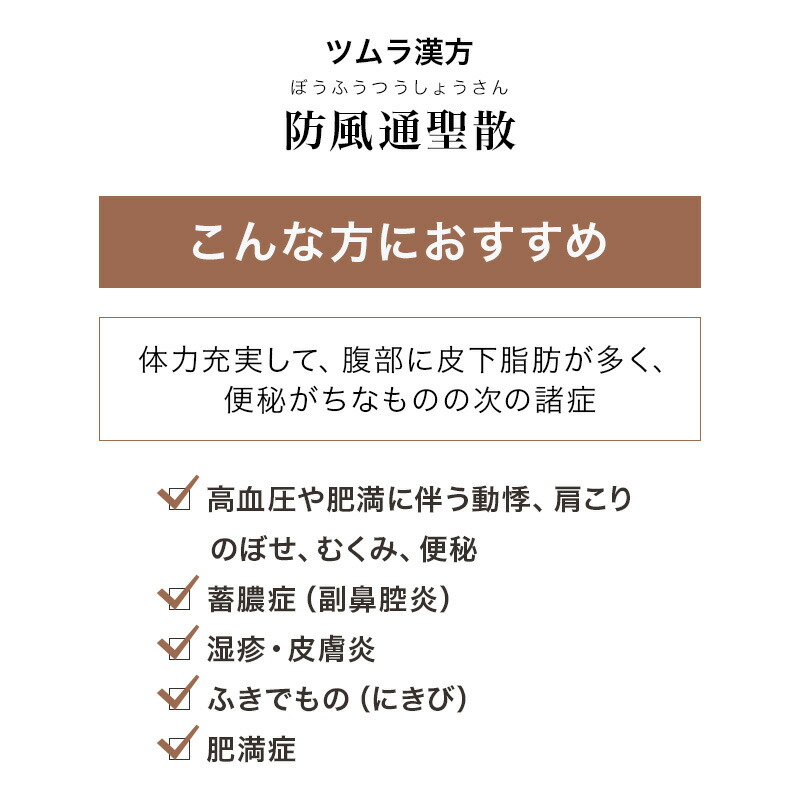 楽天市場 4日 00 11日9 59までp10倍 第２類医薬品 ツムラ漢方防風通聖散エキス顆 48包 高血圧 肥満 動悸 肩こり のぼせ むくみ 便秘 蓄膿症 副鼻腔炎 湿疹 皮膚炎 ふきでもの にきび 肥満症 漢方 漢方生薬研究所 楽天市場店