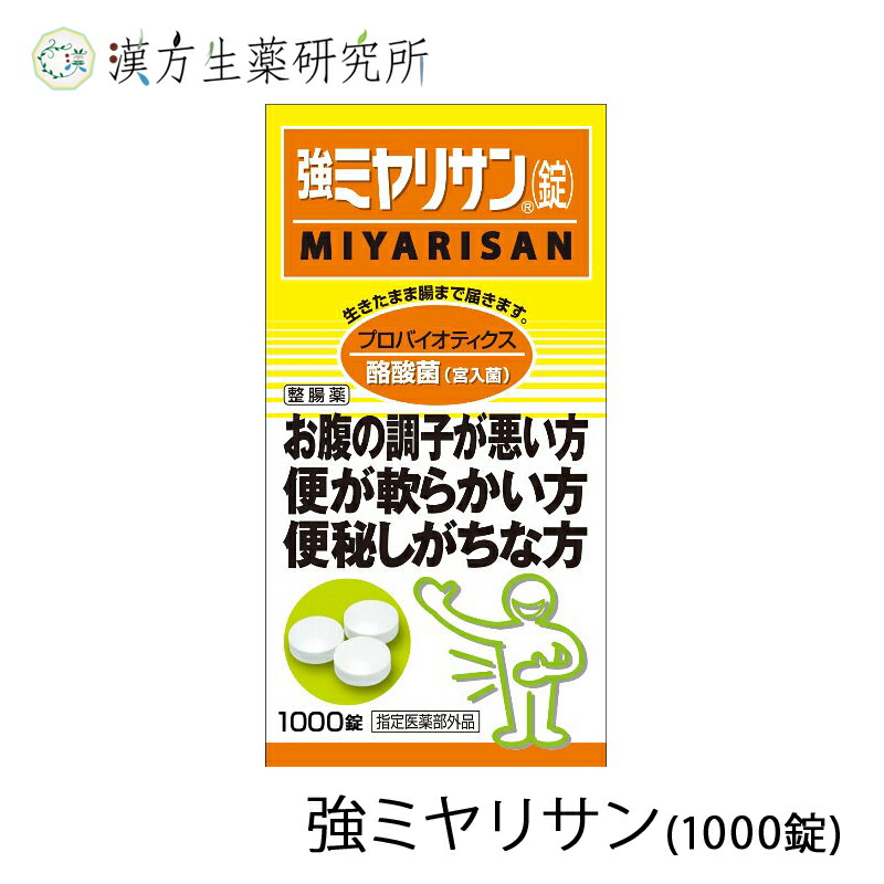 楽天市場 ミヤリサン ミヤリサン錠 アトピー ビオフェルミン 効果 成分 下痢 便秘 腸内環境 腸内フローラ 腸活 肌 腹痛 歯周病 肌荒れ 胃もたれ 胃痛 腹部膨満感 腸内環境改善 酪酸菌 宮入菌 漢方生薬研究所 楽天市場店
