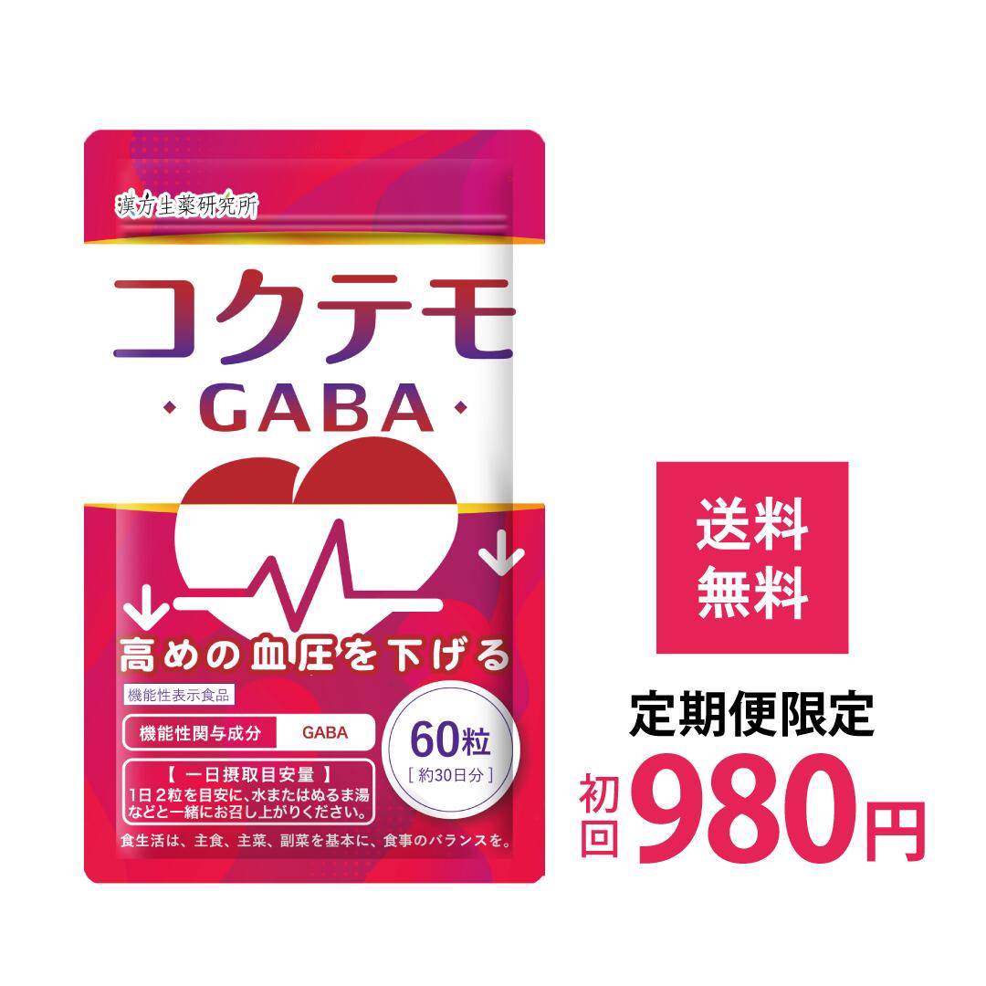 高めの 血圧を下げる GABA サプリ コクテモ 60粒 機能性表示食品 GABA サプリ 血圧対策 血圧を下げる 血圧 下げる オメガ3 亜麻仁油 漢方生薬研究所