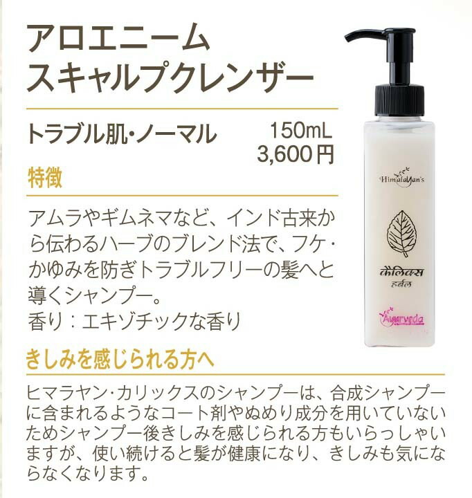 楽天市場 送料込 アロエニームスキャルプクレンザー 150ml トラブルフリーシャンプー 育毛剤 発毛促進 養毛剤 薄毛 ふけ かゆみ 頭皮の臭い 髪 脂 ニオイ ギフト 安心安全 ギフト アーユルヴェーダ 赤ちゃんから安心 あかちゃん 出産祝い 頭 におい ハーバル