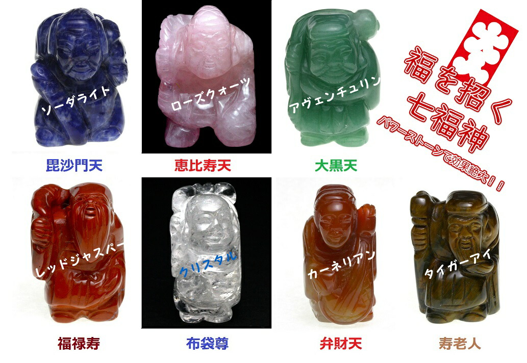 七福神 天然石　置物セット 七福神 天然石 置物セット