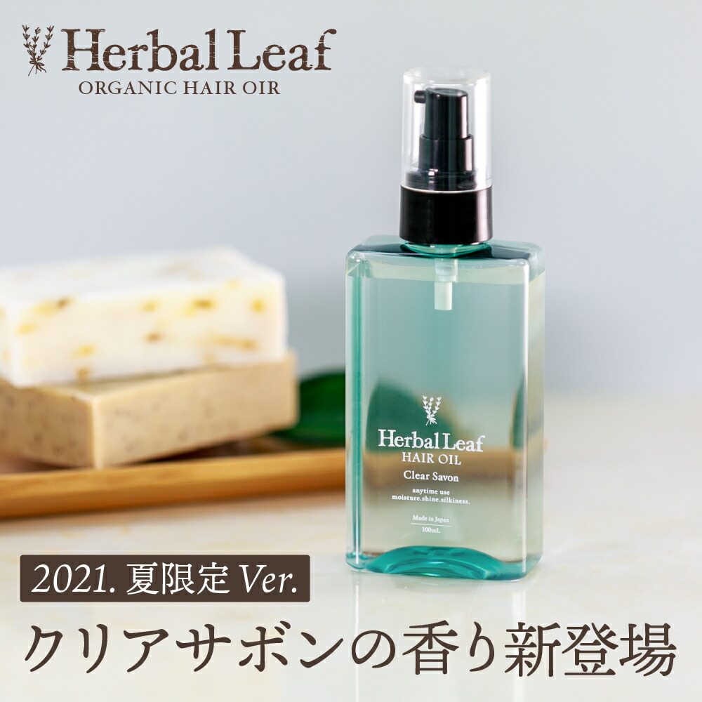 【クーポンで最大10%OFF／P5倍／数量限定】 ハーバルリーフ オーガニック ヘアオイル 洗い流さない アウトバス ヘアトリートメント クリアサボンの香り ビタミンC誘導体 髪 さらツヤ 潤い 保湿 ヘアケア エイジングケア ダメージケア 100ml 【 Herbal Leaf 公式 】