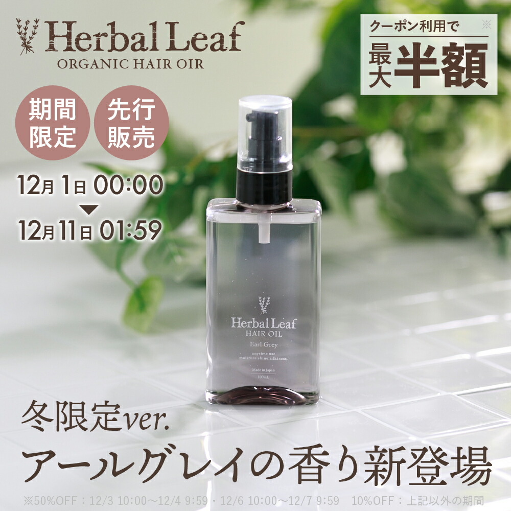 【半額クーポン／P20倍／レビューCP／新発売】 ハーバルリーフ オーガニック ヘアオイル 洗い流さない アウトバス ヘアトリートメント アールグレイの香り ビタミンC誘導体 髪 さらツヤ 潤い 保湿 ヘアケア エイジングケア ダメージケア 100ml 【 Herbal Leaf 公式 】