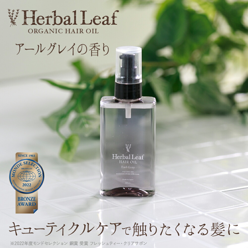 【半額クーポン／P20倍／レビューCP／新発売】 ハーバルリーフ オーガニック ヘアオイル 洗い流さない アウトバス ヘアトリートメント アールグレイの香り ビタミンC誘導体 髪 さらツヤ 潤い 保湿 ヘアケア エイジングケア ダメージケア 100ml 【 Herbal Leaf 公式 】