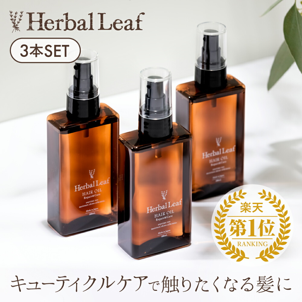 【クーポンで20%OFF／P10倍／送料無料】 ハーバルリーフ オーガニック ヘアオイル 洗い流さない アウトバス ヘアトリートメント フレッシュティーの香り ビタミンC誘導体 保湿 ヘアケア エイジングケア ダメージケア 100ml 3本セット 【 Herbal Leaf 公式 】