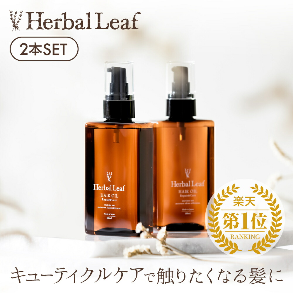 【ポイント還元祭P20倍／送料無料】 ハーバルリーフ オーガニック ヘアオイル 洗い流さない アウトバス ヘアトリートメント フレッシュティーの香り ビタミンC誘導体 保湿 ヘアケア エイジングケア ダメージケア 100ml 2本セット 【 Herbal Leaf 公式 】