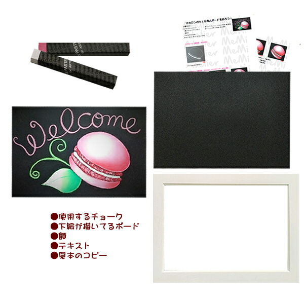 楽天市場 チョークアート キット セット 黒板アート 画材 チョークアートキット チョークアート入門 はじめてのマカロン 塗り絵 黒板 イラスト 画材 送料無料 おうち時間 ハーバリウム専門店 Atelier Memi