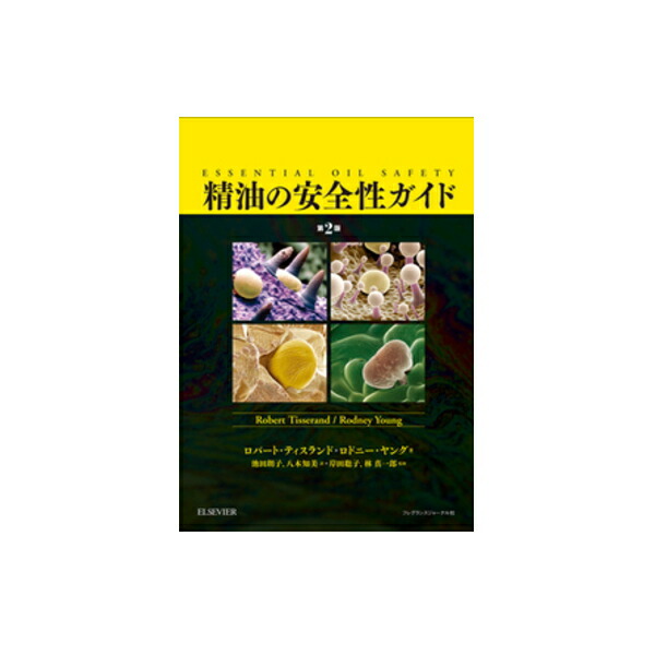 全てのアイテム アロマテラピー 精油の安全性ガイド 書籍 フレグランスジャーナル社 ロバート ティスランド 第2版 Nrchembio Com