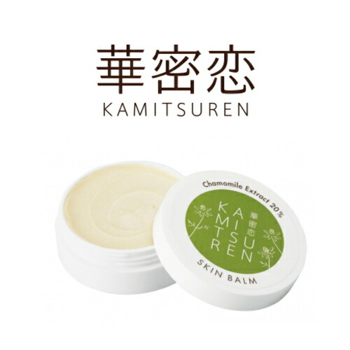 華密恋(カミツレン) スキンバーム 25g 【 自然派 ボディケア 全身用 カミツレ研究所 】【beautyd19】