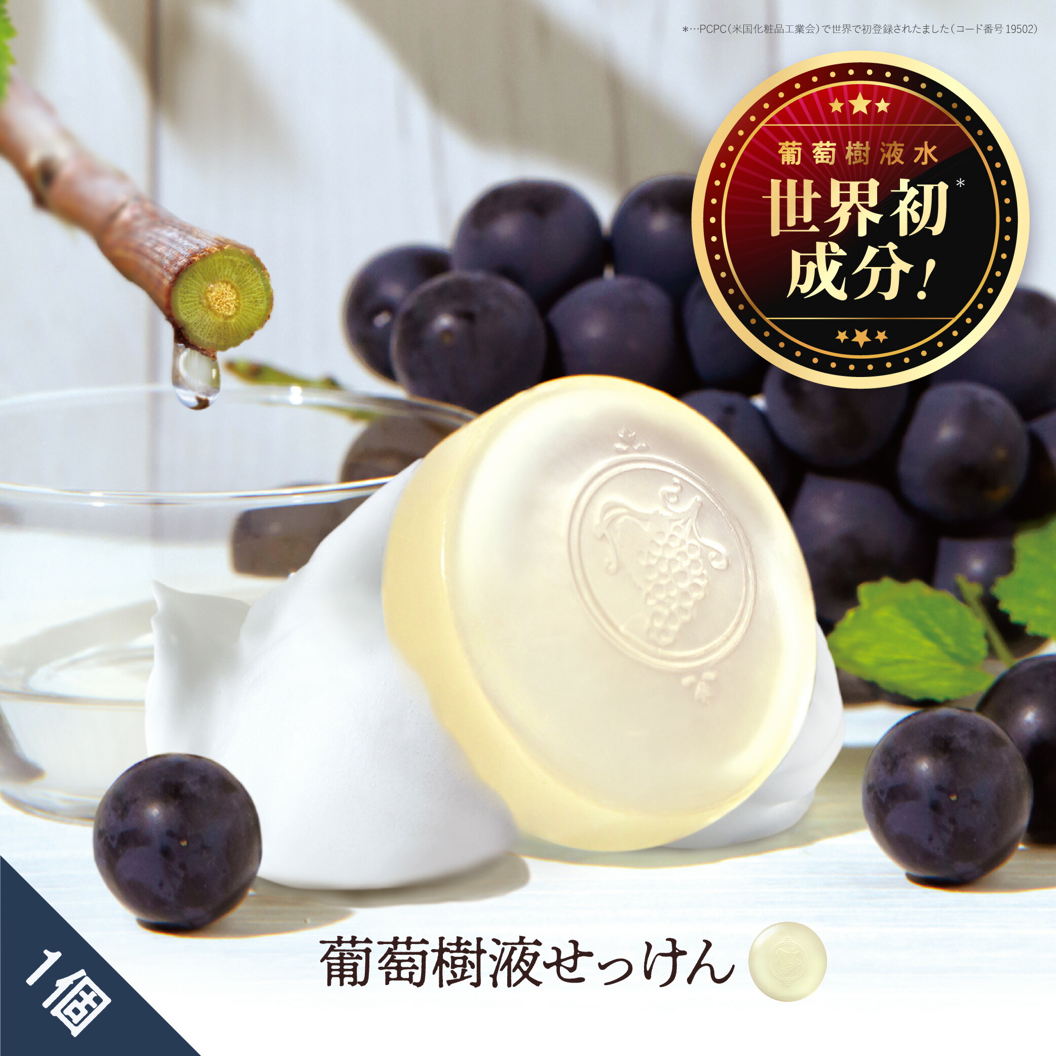 葡萄樹液せっけん 100g 濃密泡 顔 身体 全身 敏感肌 透明感 美白 保湿 エイジング 毛穴 ケア ビタミンC 角質 角栓 コラーゲン 混合肌 乾燥肌 皮脂性肌 マスク 荒れ 抗炎症 スクワラン アミノ酸