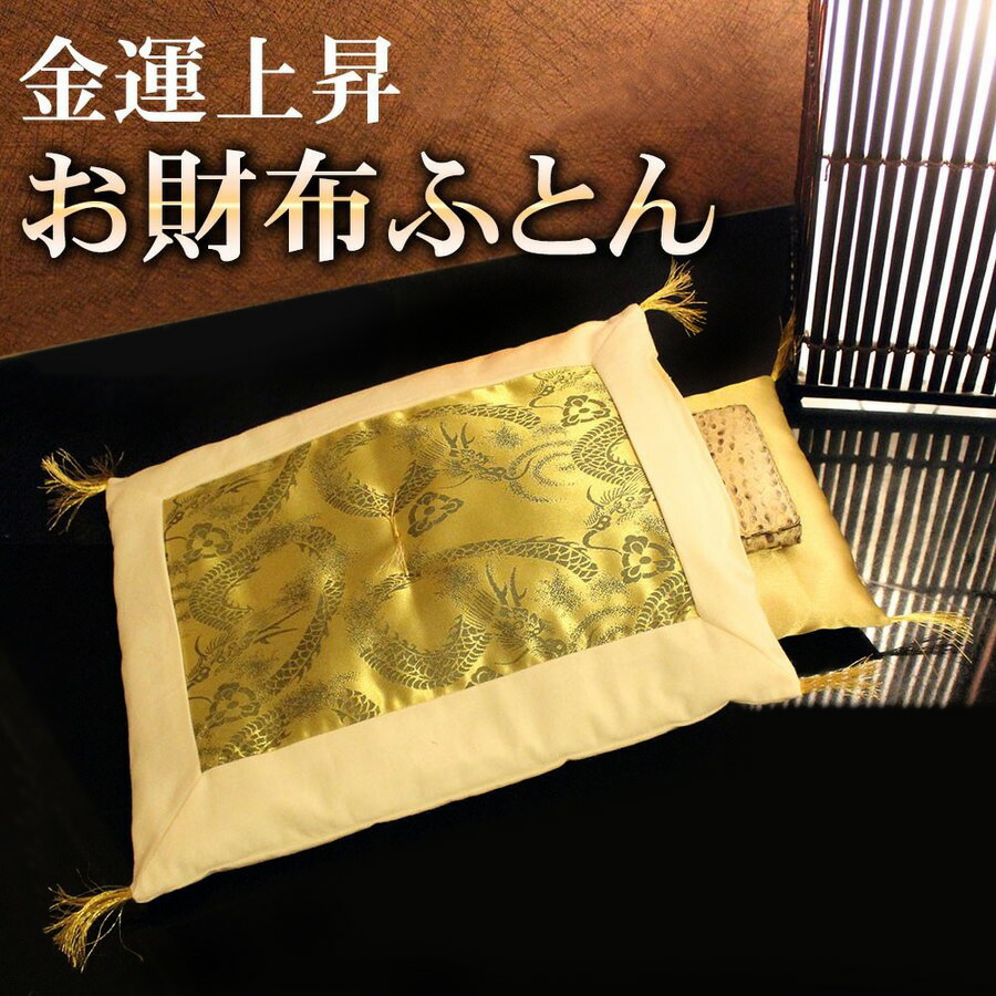 お財布布団 Amazon.co.jp: お財布布団 金銀桜花柄 豪華金襴生地仕様 風水 金