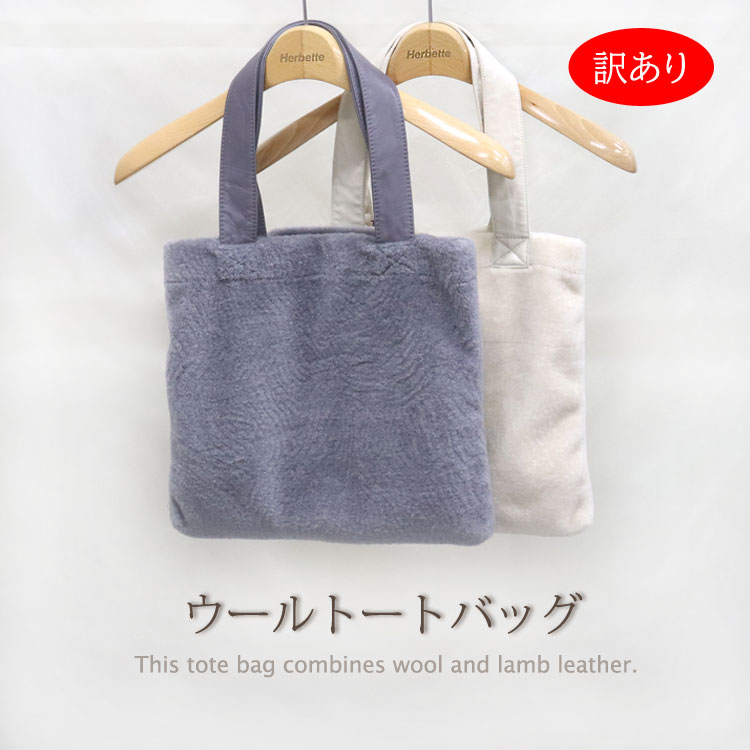 訳あり トートバッグ ウール ラム サブバッグ 手提げ レディース ギフト プレゼント