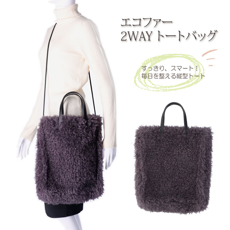 エコファー トートバッグ 縦型 2WAY 手提げ ダークグレー レディース ギフト プレゼント