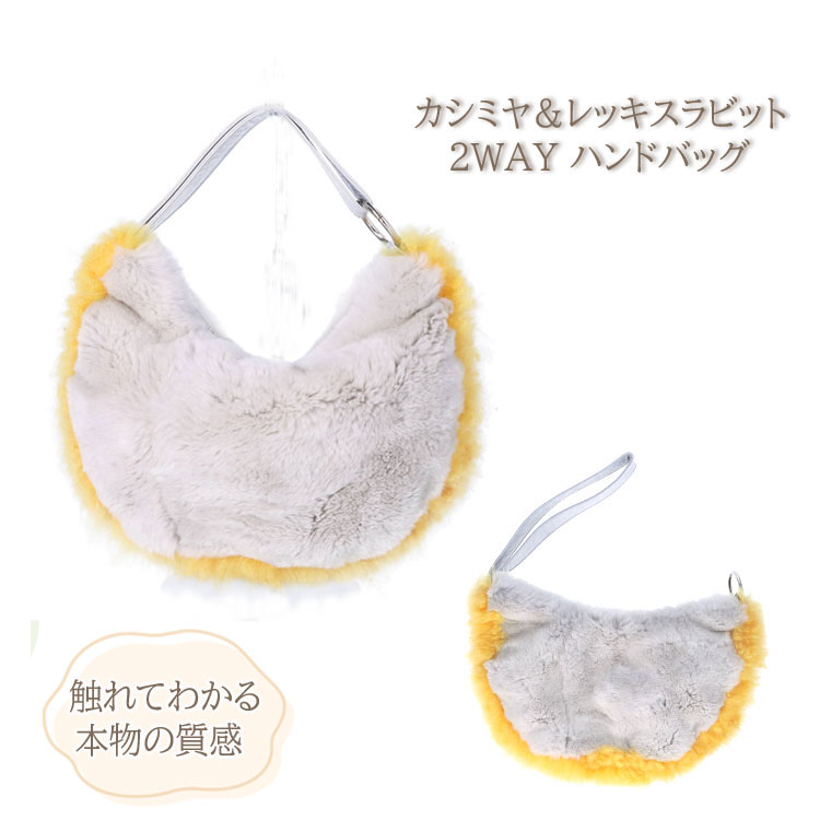 ファーバッグ ハンドバッグ 2WAY レッキスラビット カシミヤ レディース ギフト プレゼント