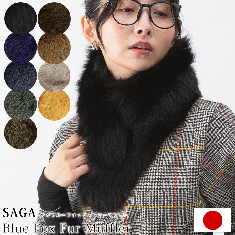 楽天市場】【送料無料】ブルーフォックスマフラー[SAGAFOX