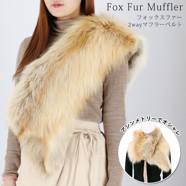ファー マフラー 2way ファーストール ベルト フォックス リアルファー 秋 冬 ナチュラル オシャレ 男女兼用 斜め掛け FOX ベージュ 変形デザイン 送料無料 レディース ギフト プレゼント