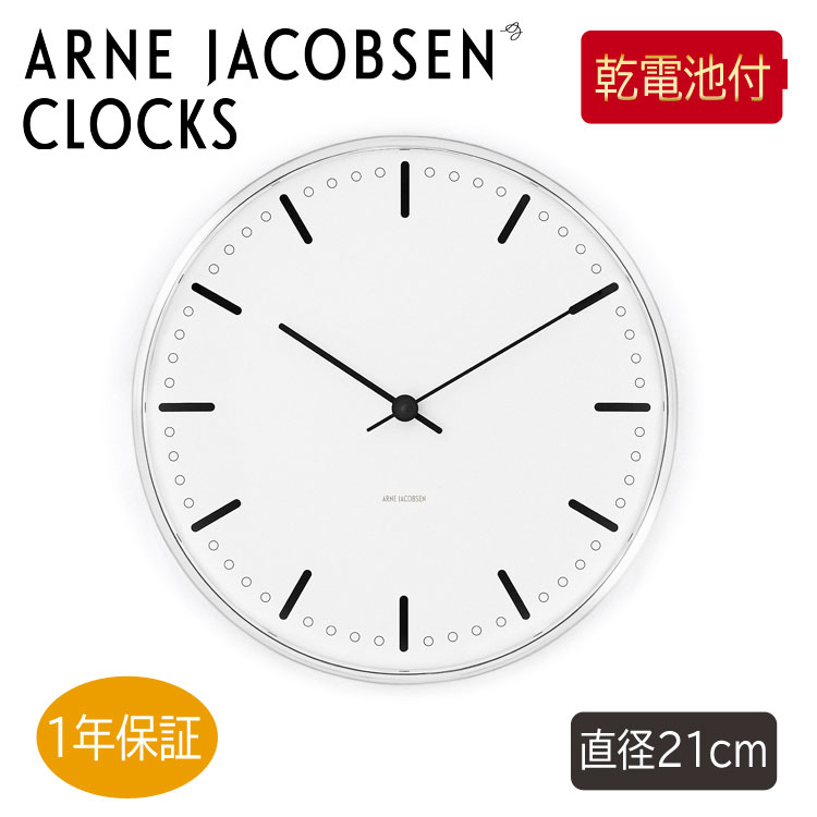 【正規品】【電池付】アルネヤコブセン 掛け時計 ウォールクロック シティホール ARNE JACOBSEN CITYHALL 21cm 43631