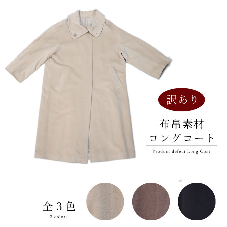 訳あり 布帛生地 ロング コート 送料無料 レディース ギフト プレゼント｜エルベート ブルーレーベル